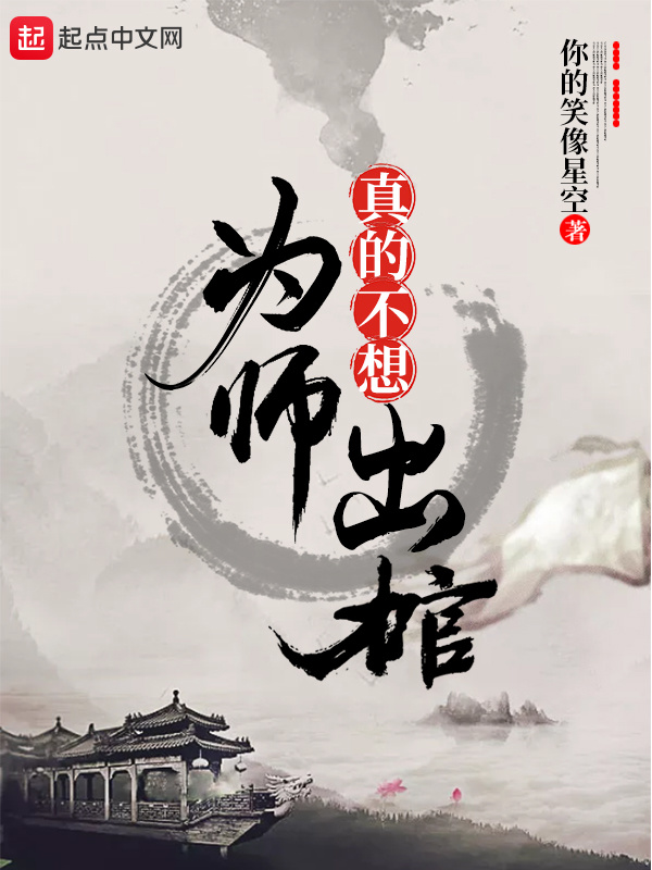 為師真的不想出棺在線閱讀