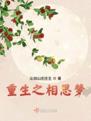 重生之相思夢在線閱讀
