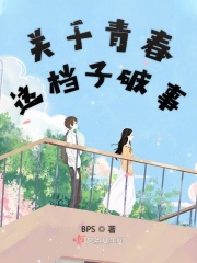 關(guān)于青春這檔子破事在線閱讀