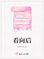 看向后在線閱讀