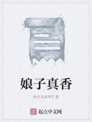 娘子真香在線閱讀