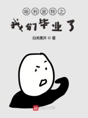 哈利波特之我们毕业了