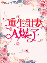 重生甜妻A爆了