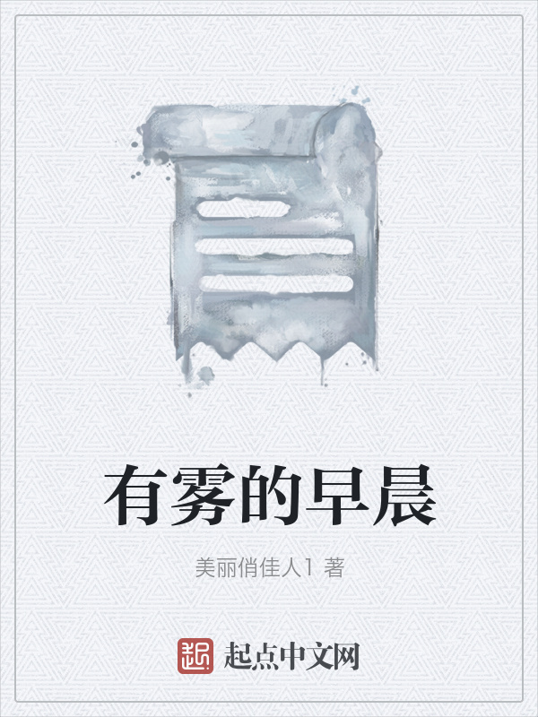 有霧的早晨在線閱讀