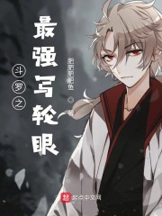 斗罗之最强写轮眼