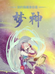 我的隱藏身份是夢神在線閱讀