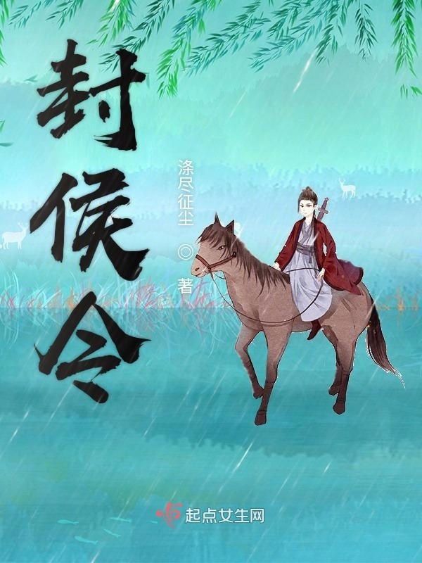 封侯令在線閱讀