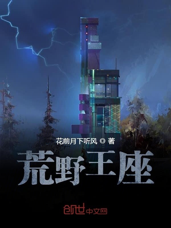 荒野王座在線閱讀