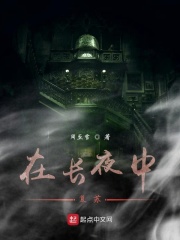 從復(fù)蘇開始建造長夜國度在線閱讀