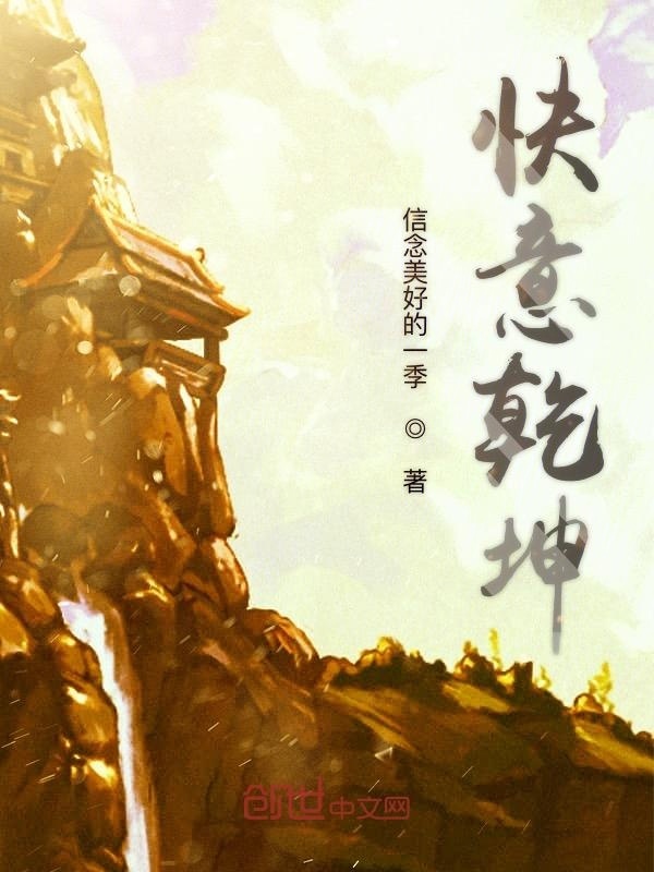 快意乾坤在線閱讀