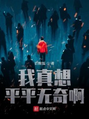 我真想平平无奇啊