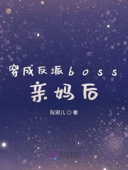 穿成反派boss亲妈后