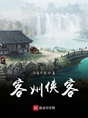 客州俠客在線閱讀