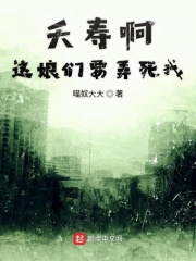 夭壽啊這娘們要弄死我在線閱讀