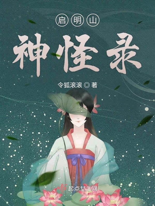 啟明山神怪錄在線閱讀