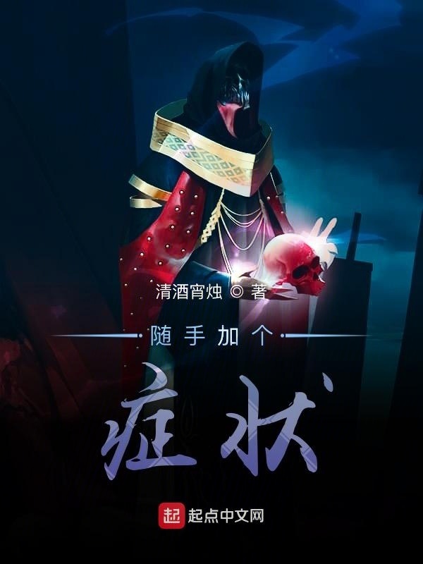 隨手加個(gè)癥狀在線閱讀