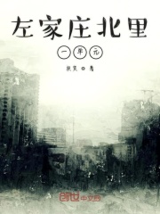 左家莊北里一單元在線閱讀