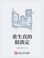 重生真的很淡定