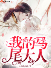 我的馬尾大人在線閱讀