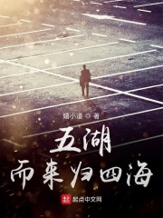 五湖而來歸四海在線閱讀