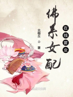 佛系女配在线营业