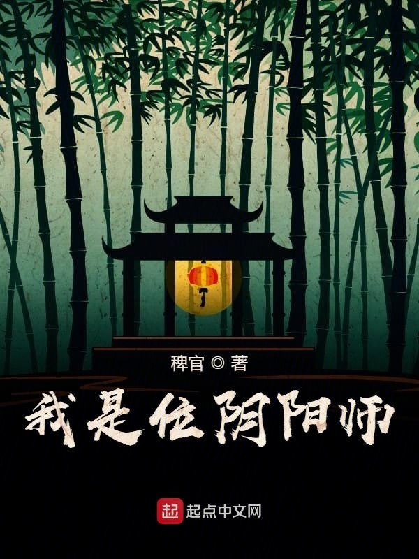 我是位陰陽師在線閱讀