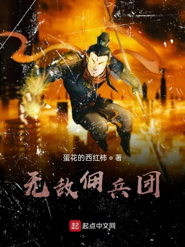无敌佣兵团在线阅读