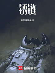 銹鏈在線閱讀