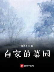 自家的菜園在線閱讀