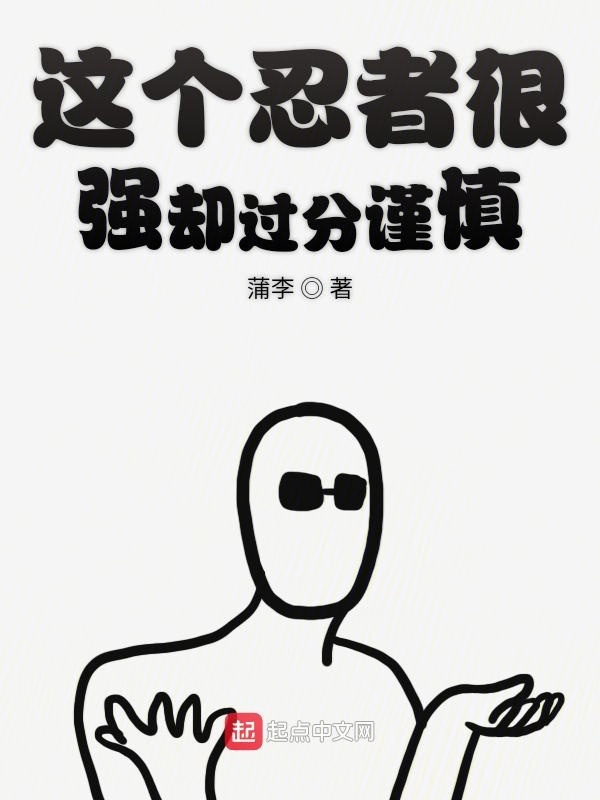 這個忍者很強卻過分謹慎在線閱讀
