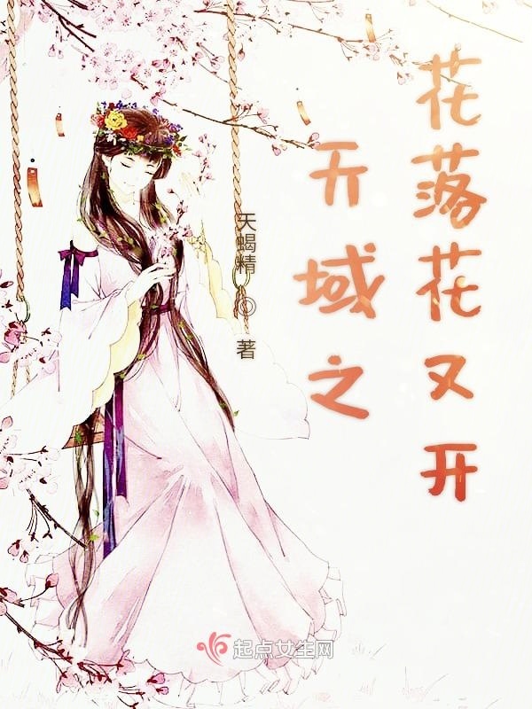 天域之花落花又開在線閱讀