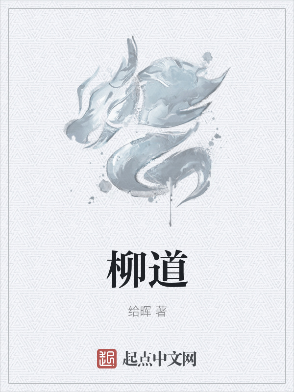 柳道在線閱讀