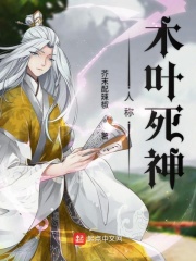 人稱木葉死神在線閱讀