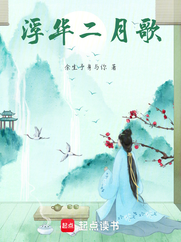 浮華二月歌在線閱讀