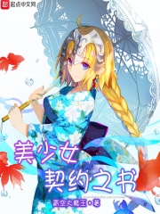 美少女契約之書在線閱讀