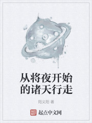 从将夜开始的诸天行走