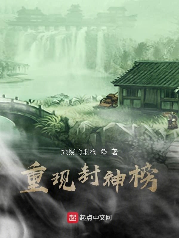 重現(xiàn)封神榜在線閱讀