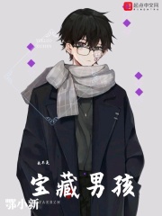 我不是寶藏男孩在線閱讀