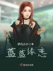 藍藍緣戀在線閱讀