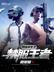絕地求生之禁服王者在線閱讀
