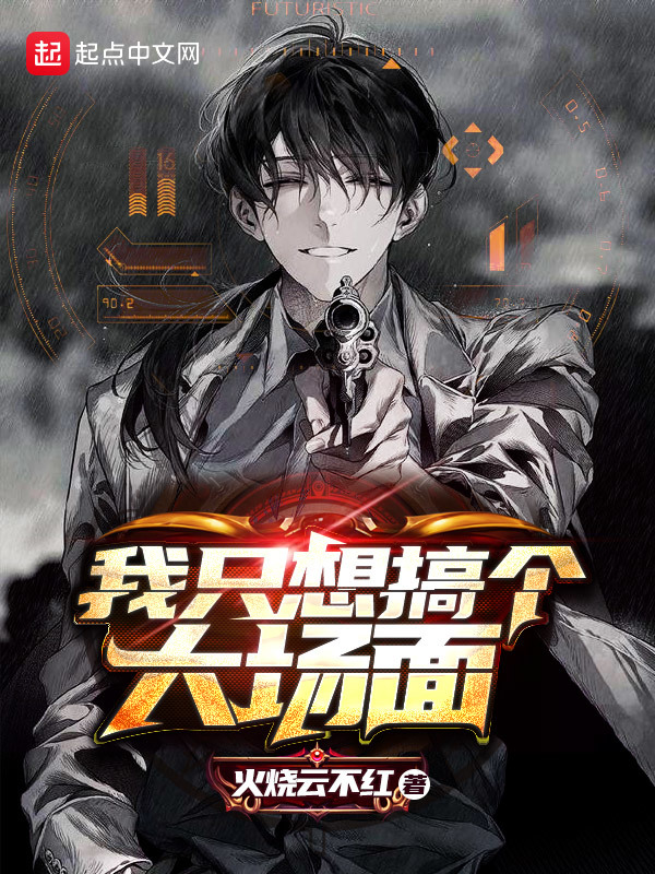 我只想搞個大場面在線閱讀