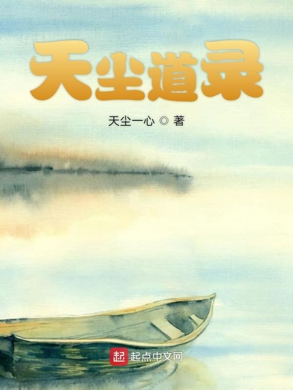 天塵道錄前稿在線閱讀
