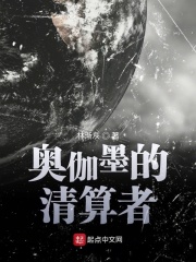 奧伽墨的清算者在線閱讀
