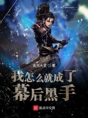 我怎么就成了幕后黑手