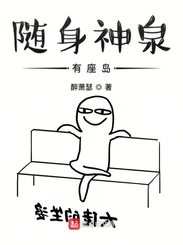 隨身神泉有座島在線閱讀