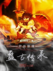 開局獲得盤古傳承在線閱讀