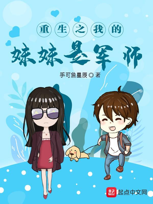 重生之我的妹妹是軍師在線閱讀