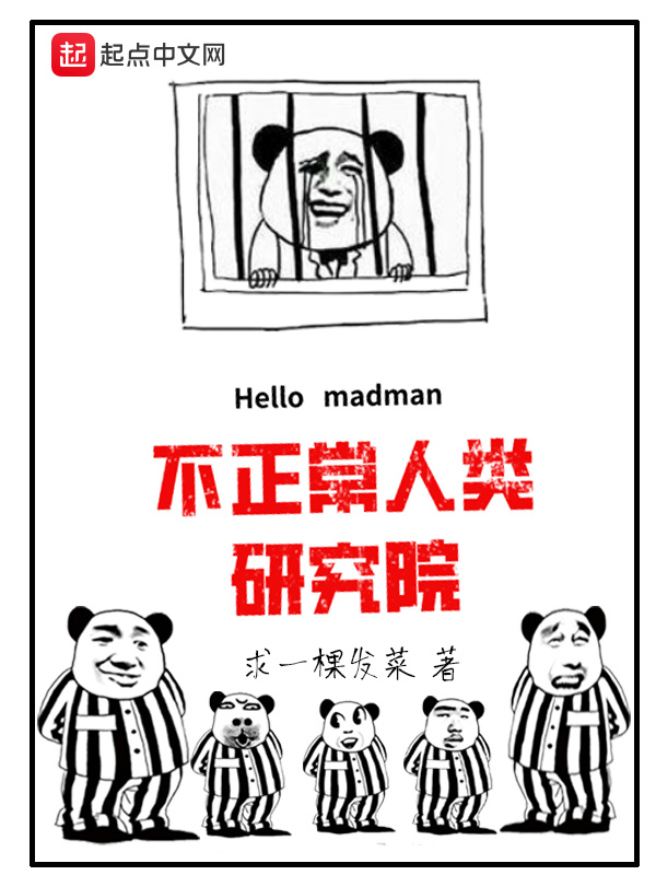 不正常人類研究院在線閱讀