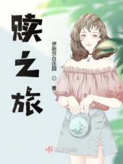 贖之旅在線閱讀