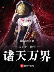 从天龙开始的诸天万界
